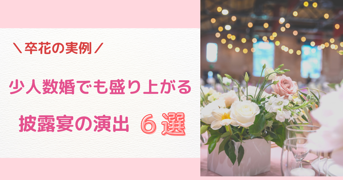 結婚式 少人数婚の披露宴で盛り上がる演出は 卒花の実例 ひつじのウエディング牧場